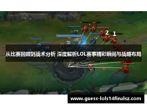 从比赛回顾到战术分析 深度解析LOL赛事精彩瞬间与战略布局