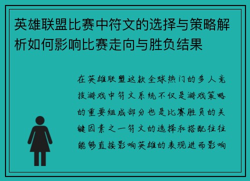 英雄联盟比赛中符文的选择与策略解析如何影响比赛走向与胜负结果