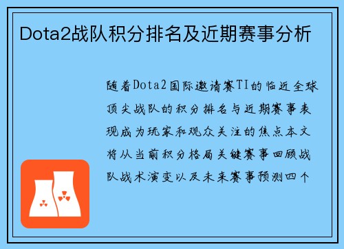 Dota2战队积分排名及近期赛事分析