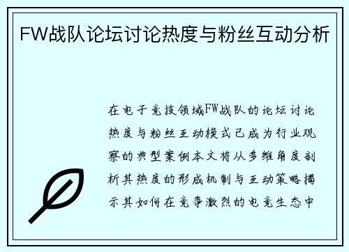 FW战队论坛讨论热度与粉丝互动分析