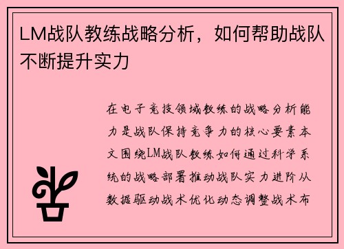 LM战队教练战略分析，如何帮助战队不断提升实力