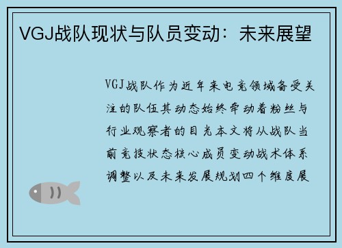 VGJ战队现状与队员变动：未来展望