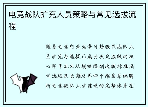 电竞战队扩充人员策略与常见选拔流程