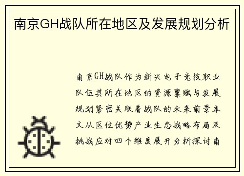 南京GH战队所在地区及发展规划分析