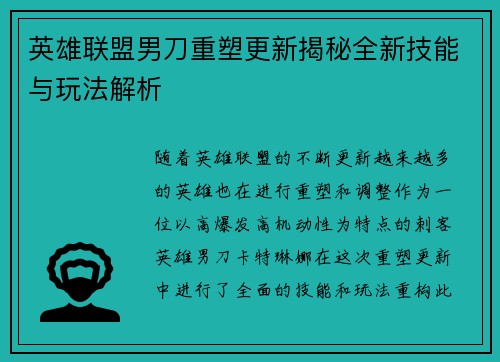 英雄联盟男刀重塑更新揭秘全新技能与玩法解析
