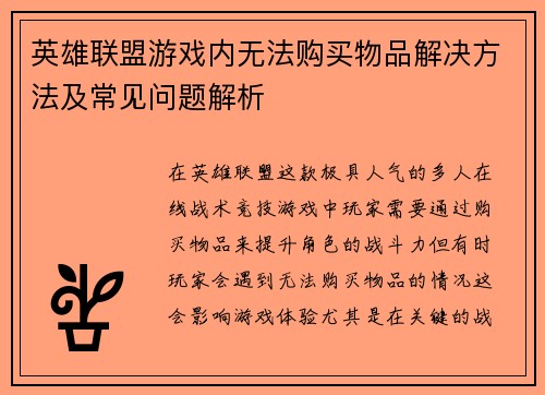 英雄联盟游戏内无法购买物品解决方法及常见问题解析