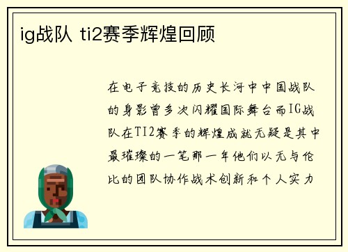 ig战队 ti2赛季辉煌回顾