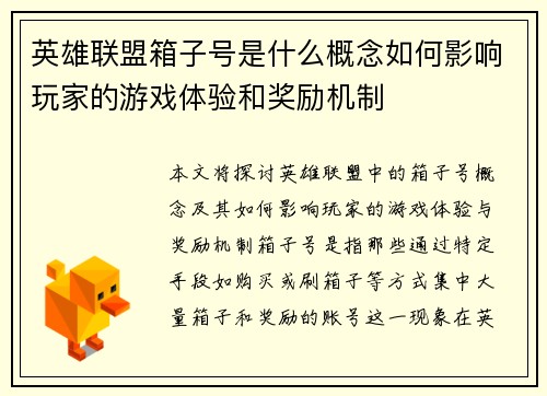 英雄联盟箱子号是什么概念如何影响玩家的游戏体验和奖励机制