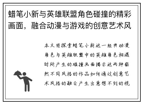 蜡笔小新与英雄联盟角色碰撞的精彩画面，融合动漫与游戏的创意艺术风格