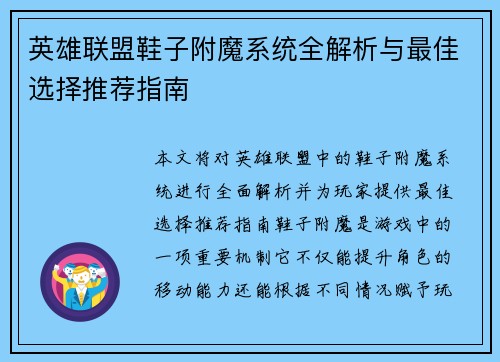 英雄联盟鞋子附魔系统全解析与最佳选择推荐指南
