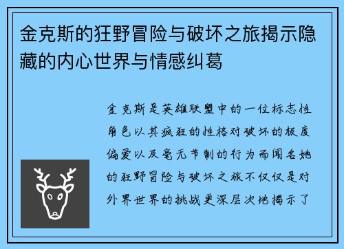 金克斯的狂野冒险与破坏之旅揭示隐藏的内心世界与情感纠葛