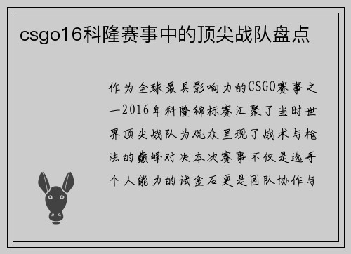 csgo16科隆赛事中的顶尖战队盘点