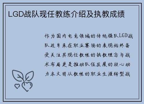 LGD战队现任教练介绍及执教成绩