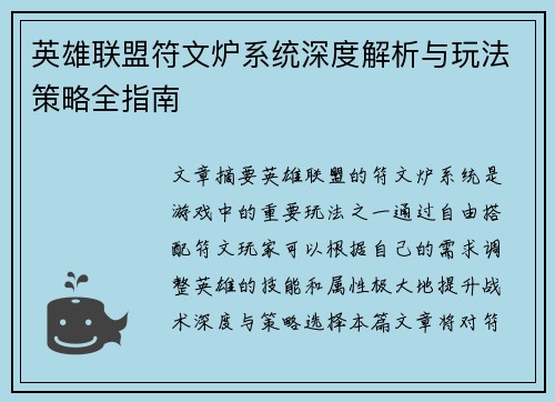 英雄联盟符文炉系统深度解析与玩法策略全指南