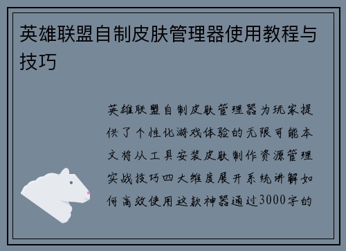 英雄联盟自制皮肤管理器使用教程与技巧