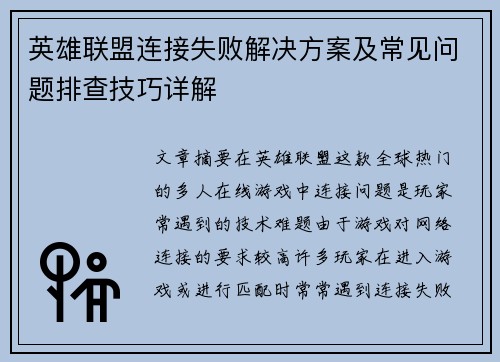 英雄联盟连接失败解决方案及常见问题排查技巧详解