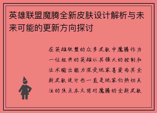 英雄联盟魔腾全新皮肤设计解析与未来可能的更新方向探讨