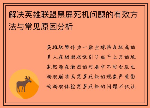 解决英雄联盟黑屏死机问题的有效方法与常见原因分析
