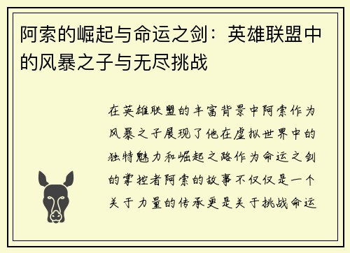 阿索的崛起与命运之剑：英雄联盟中的风暴之子与无尽挑战