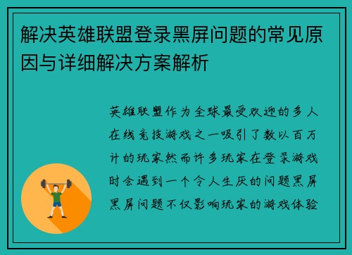 解决英雄联盟登录黑屏问题的常见原因与详细解决方案解析