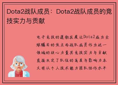 Dota2战队成员：Dota2战队成员的竞技实力与贡献