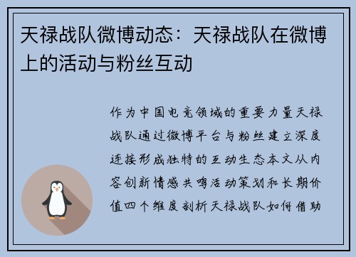 天禄战队微博动态：天禄战队在微博上的活动与粉丝互动