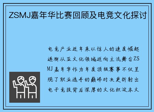 ZSMJ嘉年华比赛回顾及电竞文化探讨