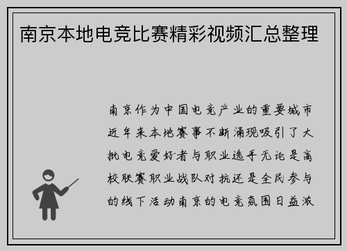 南京本地电竞比赛精彩视频汇总整理