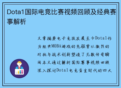 Dota1国际电竞比赛视频回顾及经典赛事解析