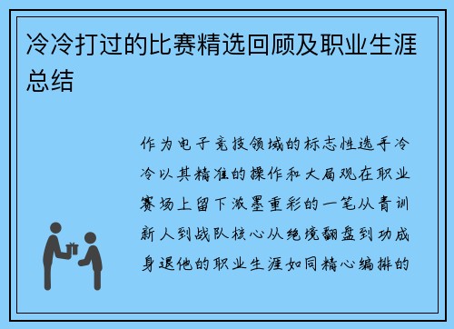 冷冷打过的比赛精选回顾及职业生涯总结