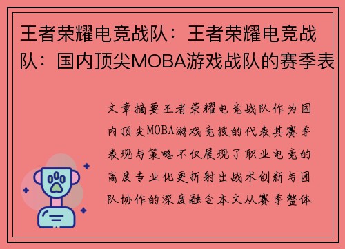 王者荣耀电竞战队：王者荣耀电竞战队：国内顶尖MOBA游戏战队的赛季表现与策略