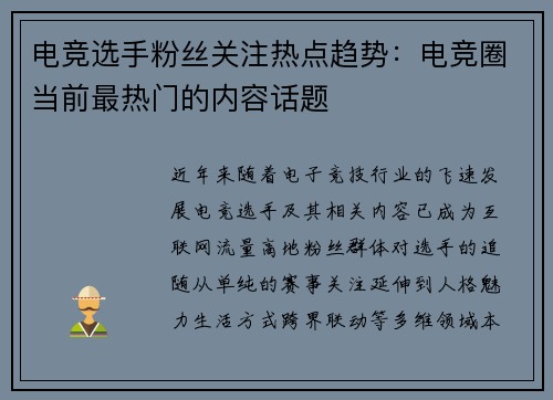 电竞选手粉丝关注热点趋势：电竞圈当前最热门的内容话题