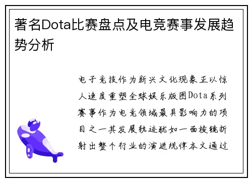著名Dota比赛盘点及电竞赛事发展趋势分析