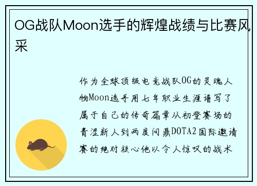 OG战队Moon选手的辉煌战绩与比赛风采