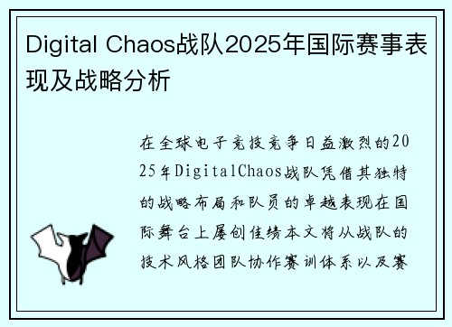 Digital Chaos战队2025年国际赛事表现及战略分析