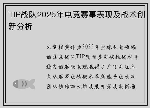 TIP战队2025年电竞赛事表现及战术创新分析