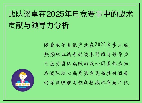 战队梁卓在2025年电竞赛事中的战术贡献与领导力分析