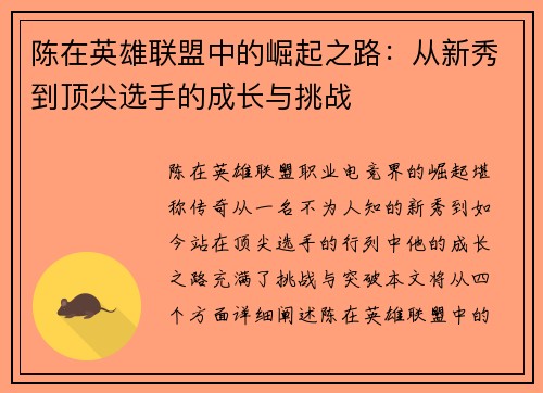 陈在英雄联盟中的崛起之路：从新秀到顶尖选手的成长与挑战