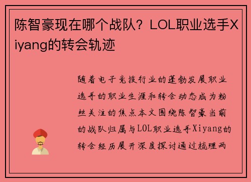 陈智豪现在哪个战队？LOL职业选手Xiyang的转会轨迹