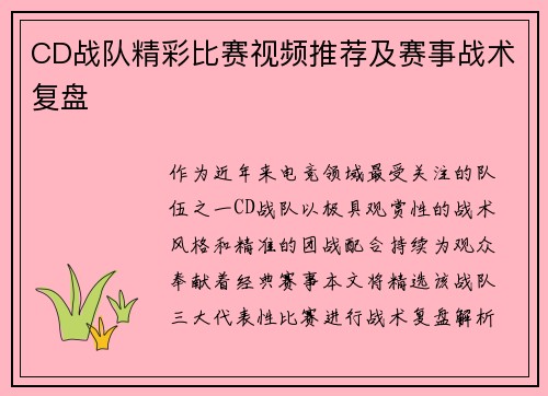 CD战队精彩比赛视频推荐及赛事战术复盘