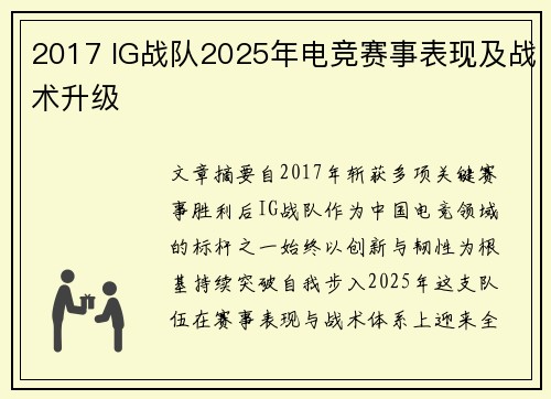 2017 IG战队2025年电竞赛事表现及战术升级
