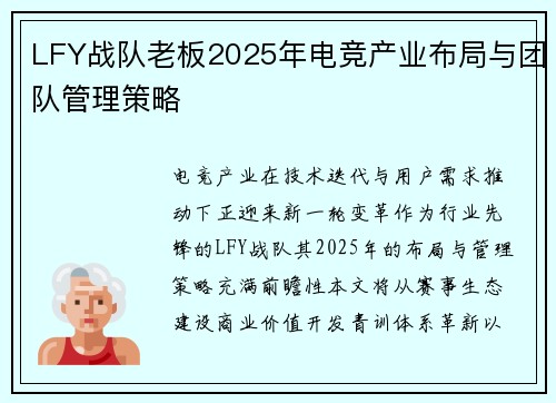 LFY战队老板2025年电竞产业布局与团队管理策略
