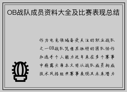 OB战队成员资料大全及比赛表现总结