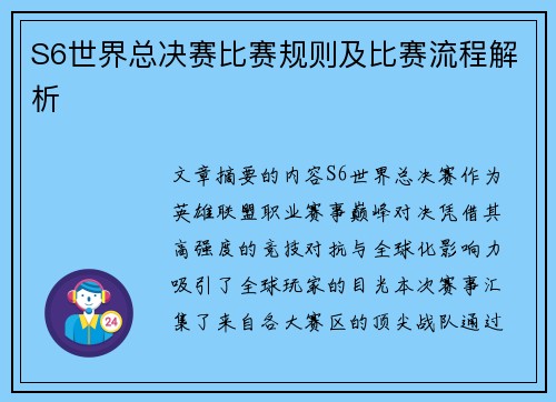 S6世界总决赛比赛规则及比赛流程解析