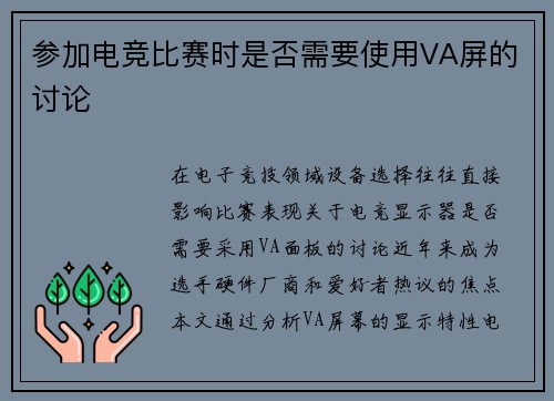 参加电竞比赛时是否需要使用VA屏的讨论