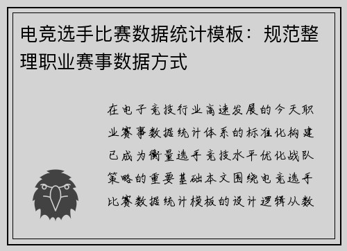 电竞选手比赛数据统计模板：规范整理职业赛事数据方式